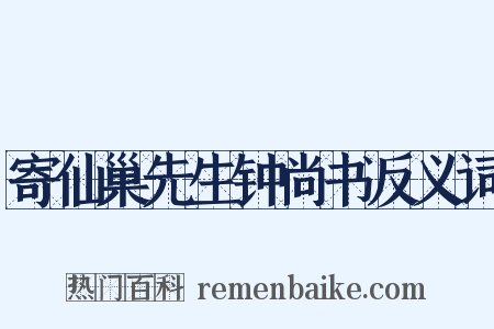 寄仙巢先生钟尚书反义词是什么意思的图片